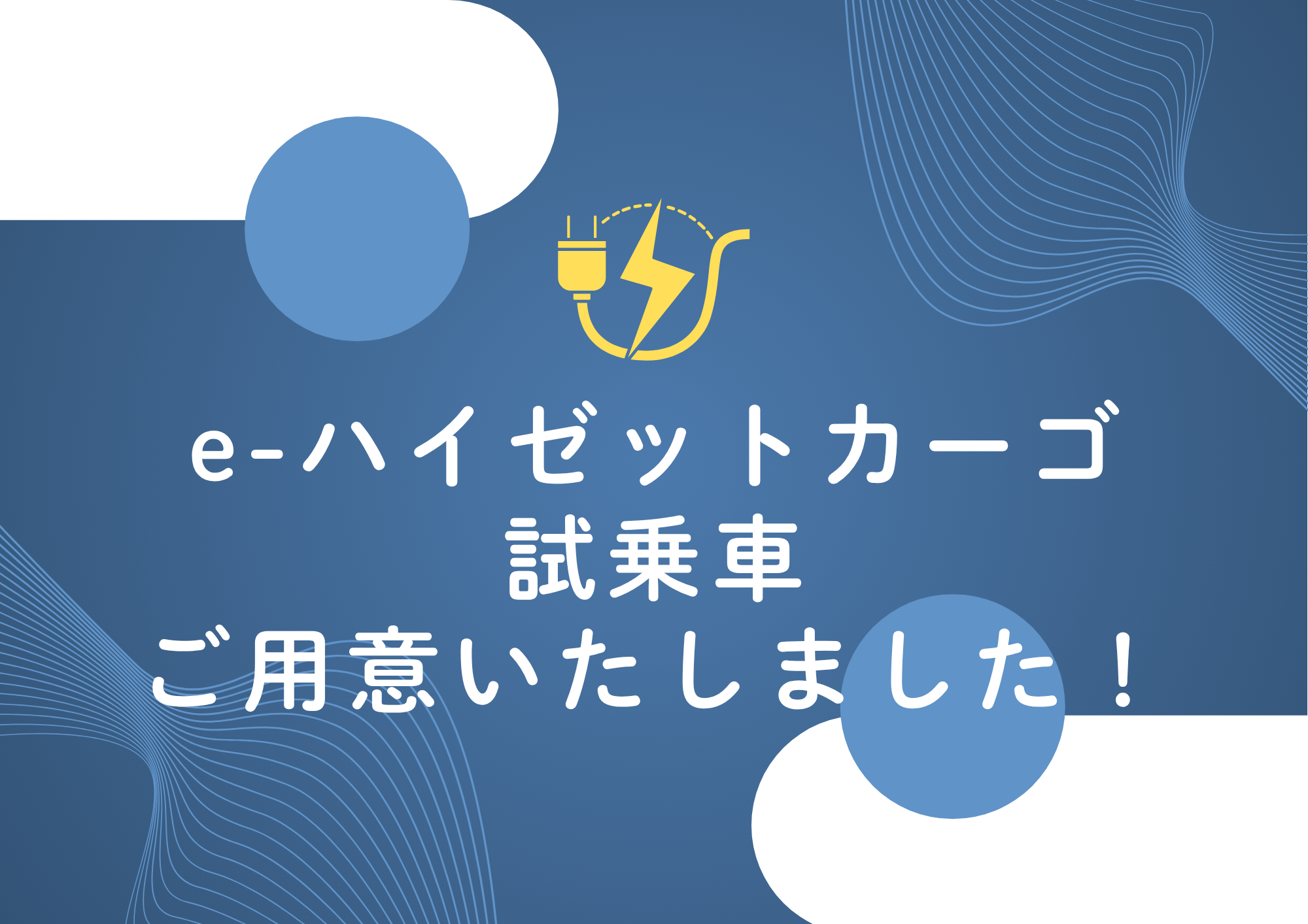 BEV ハイゼットカーゴ
